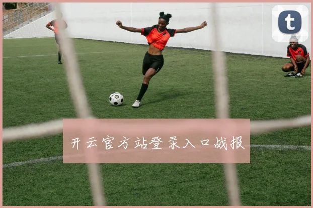 开云官方站登录入口战报