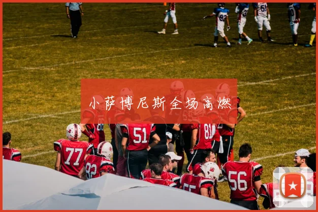 小萨博尼斯全场高燃