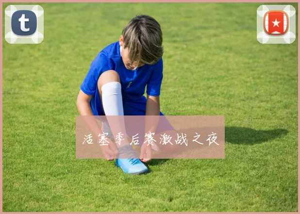 活塞季后赛激战之夜