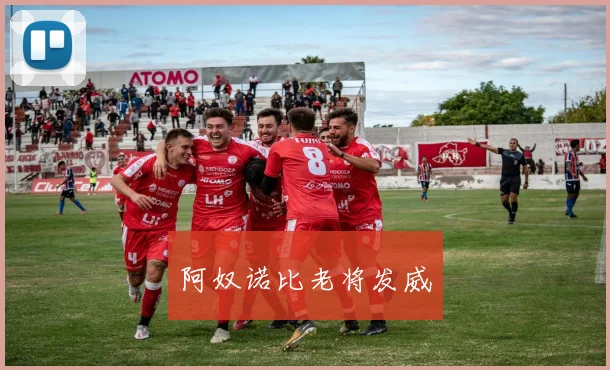 阿奴诺比老将发威