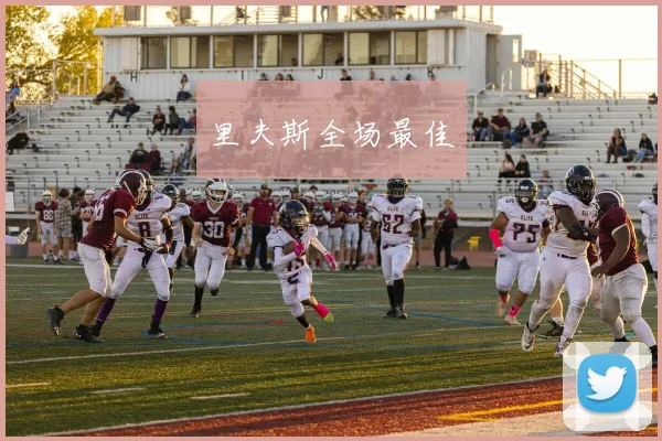 里夫斯全场最佳