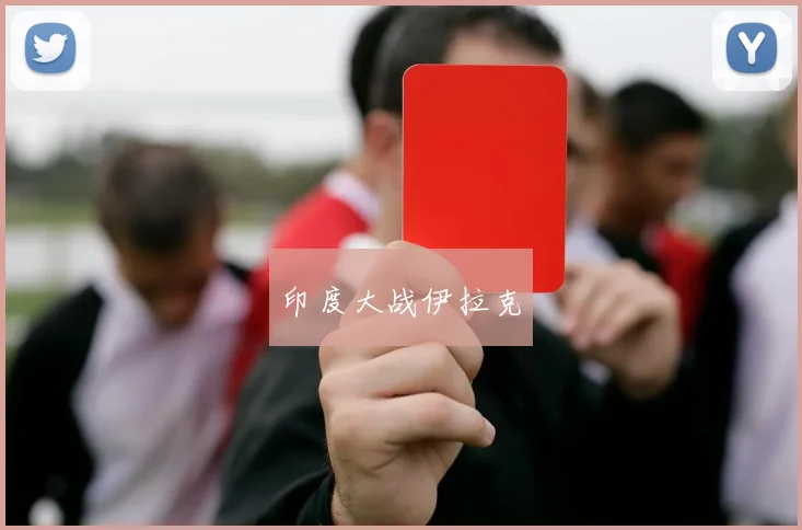 印度大战伊拉克