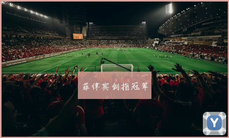菲律宾剑指冠军