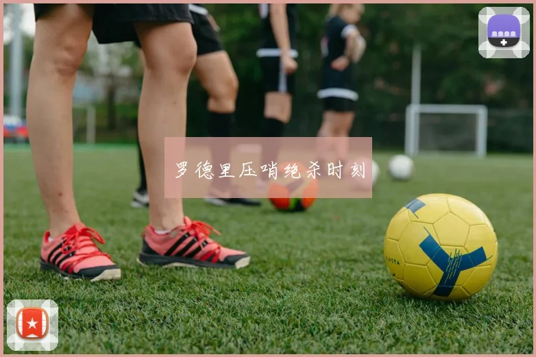罗德里压哨绝杀时刻