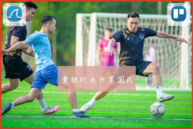曼联对决开罗国民