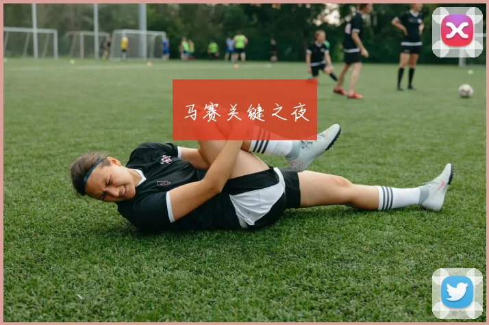 马赛关键之夜