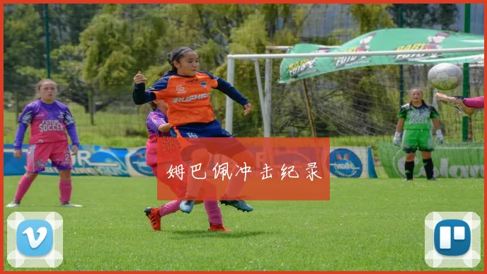 姆巴佩冲击纪录