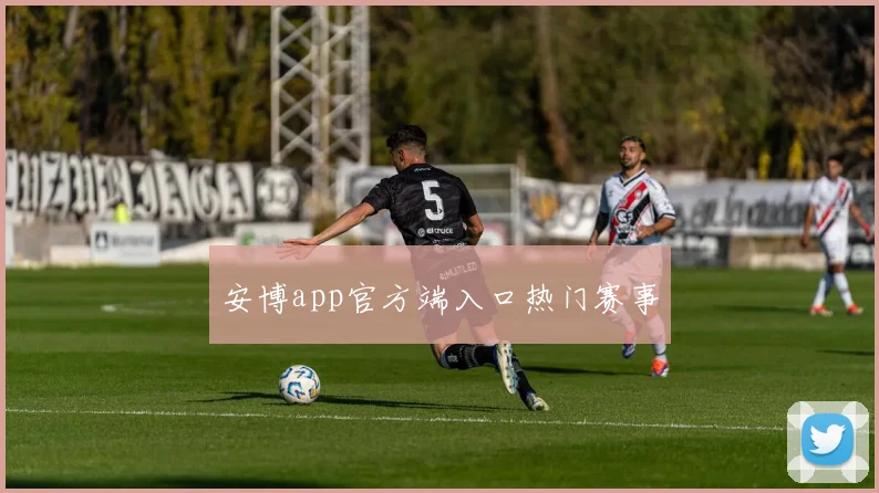 安博app官方端入口热门赛事