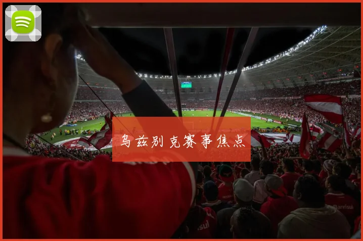乌兹别克赛事焦点