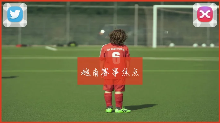 越南赛事焦点