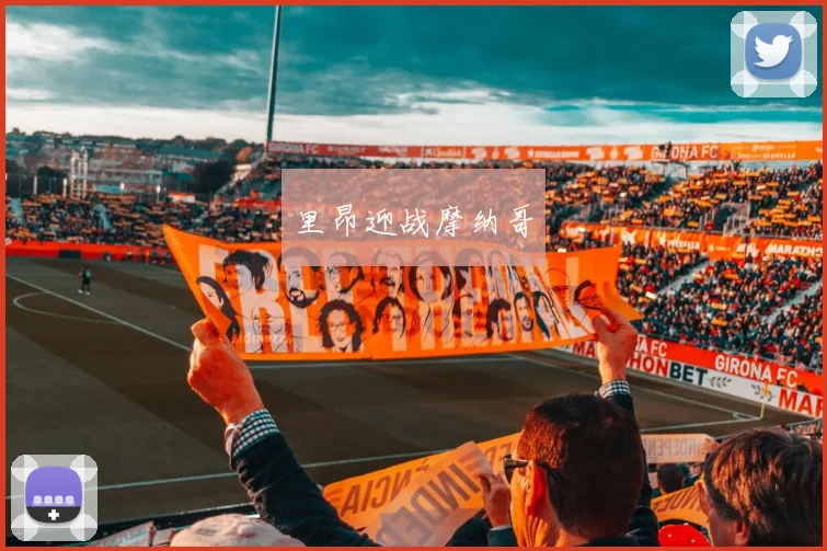 里昂迎战摩纳哥