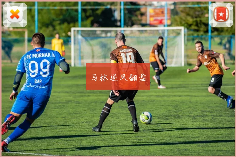 马林逆风翻盘