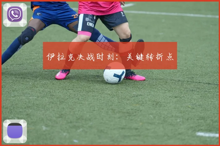 伊拉克决战时刻：关键转折点