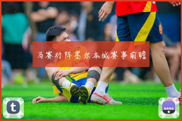 马赛对阵墨尔本城赛事前瞻