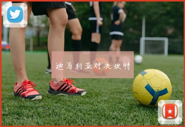 迪马利亚对决坎特