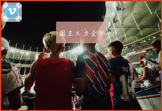 国王火力全开