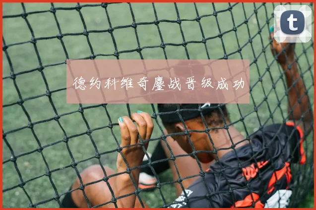 德约科维奇鏖战晋级成功