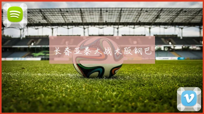 长春亚泰大战大阪钢巴