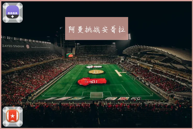 阿曼挑战安哥拉