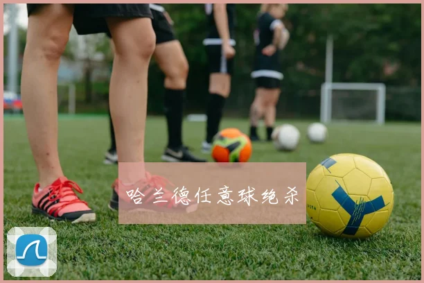 哈兰德任意球绝杀