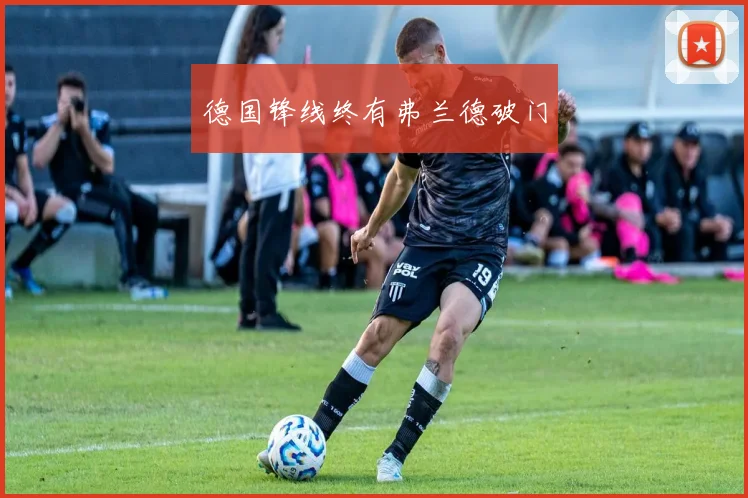 德国锋线终有弗兰德破门
