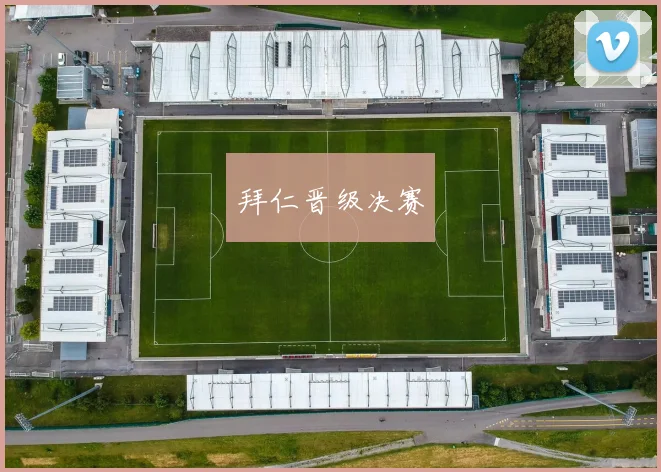拜仁晋级决赛