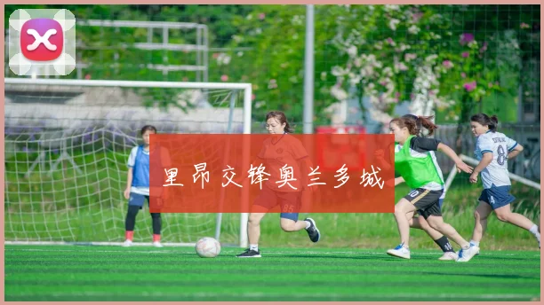 里昂交锋奥兰多城