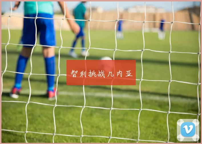 智利挑战几内亚