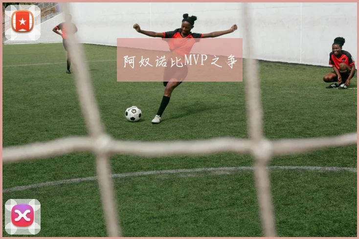 阿奴诺比MVP之争