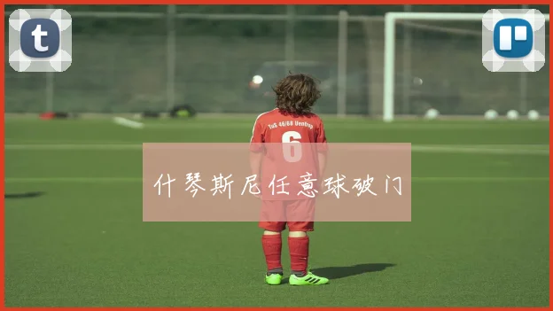 什琴斯尼任意球破门