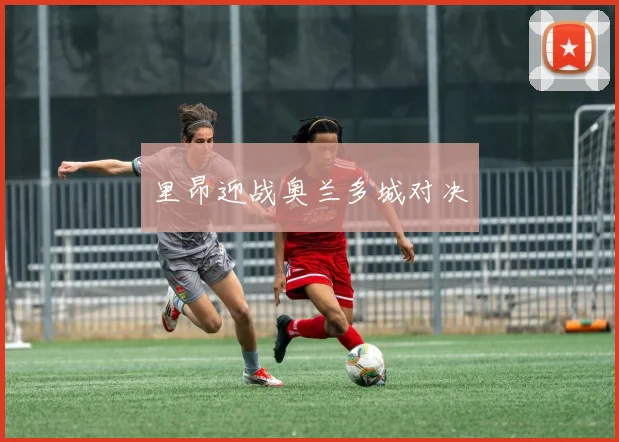 里昂迎战奥兰多城对决
