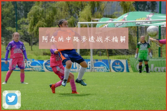阿森纳中路渗透战术精解