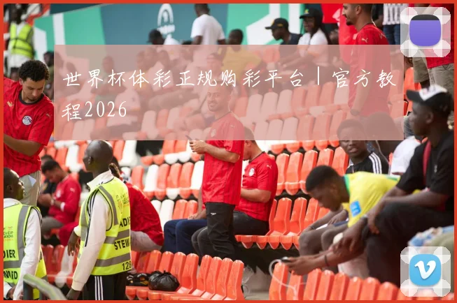 世界杯体彩正规购彩平台｜官方教程2026