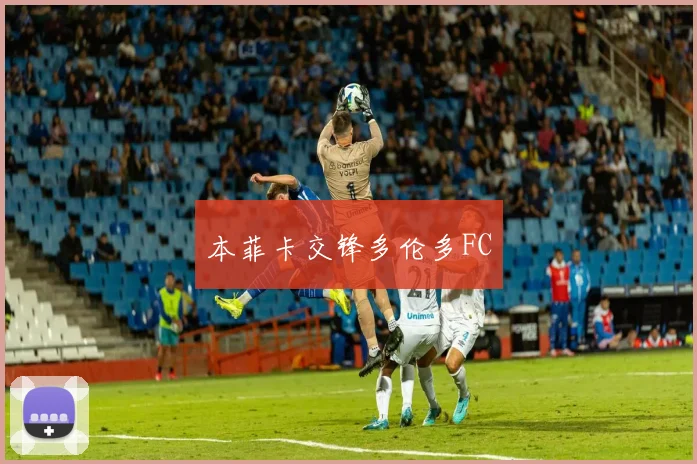 本菲卡交锋多伦多FC