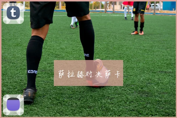 萨拉赫对决萨卡