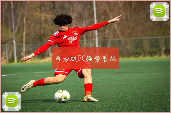 洛杉矶FC强势晋级