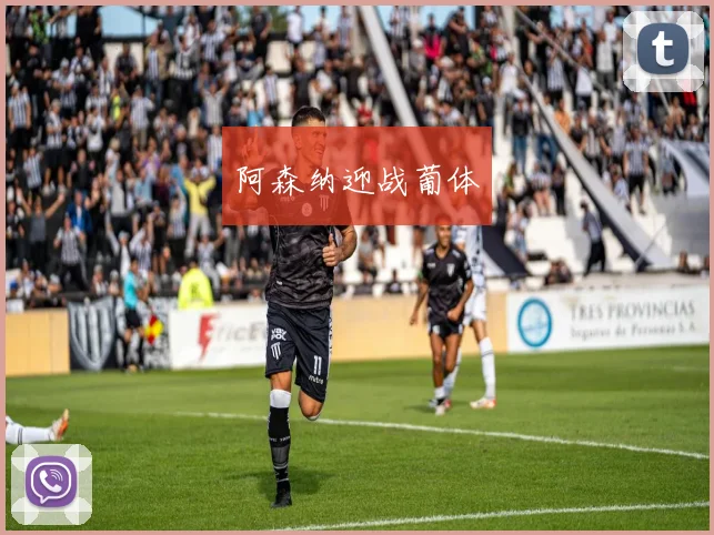 阿森纳迎战葡体