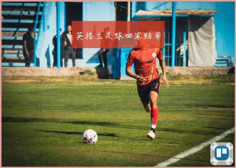 英格兰足球回家赔率