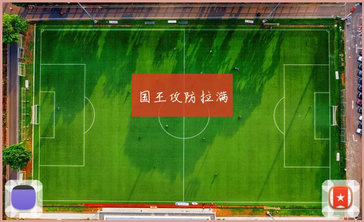 国王攻防拉满