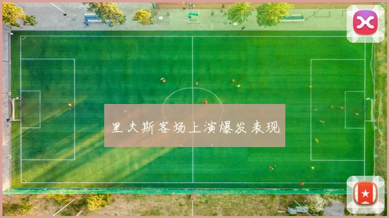 里夫斯客场上演爆发表现