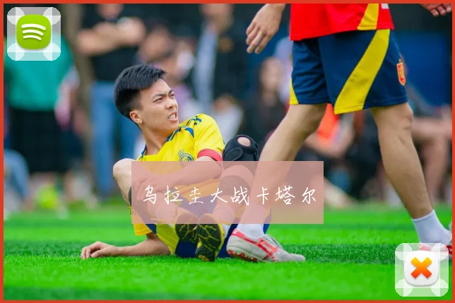 乌拉圭大战卡塔尔