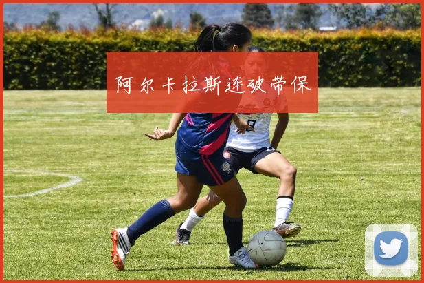阿尔卡拉斯连破带保