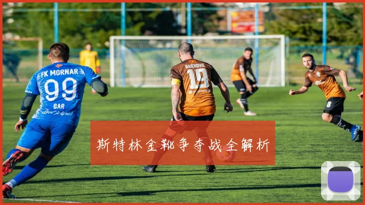 斯特林金靴争夺战全解析