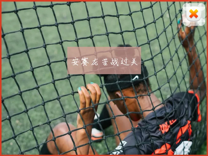 安赛龙苦战过关