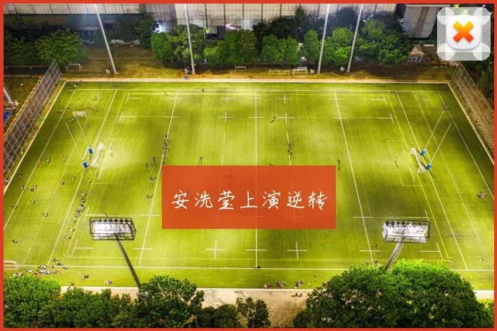 安洗莹上演逆转