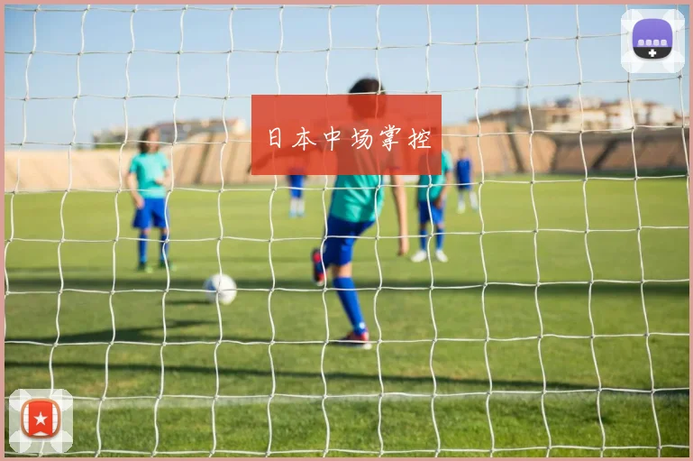 日本中场掌控