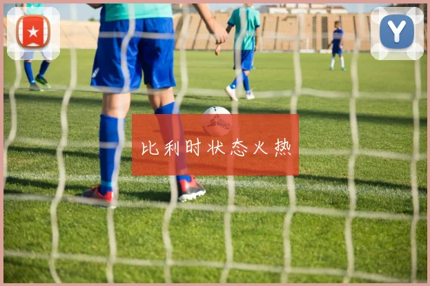 比利时状态火热