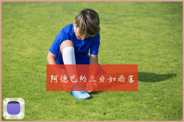 阿德巴约三分如雨落