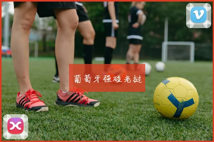 葡萄牙强碰老挝