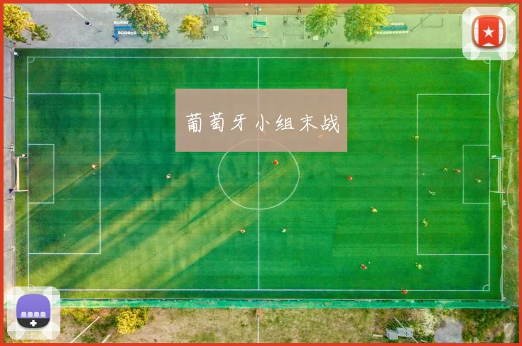葡萄牙小组末战